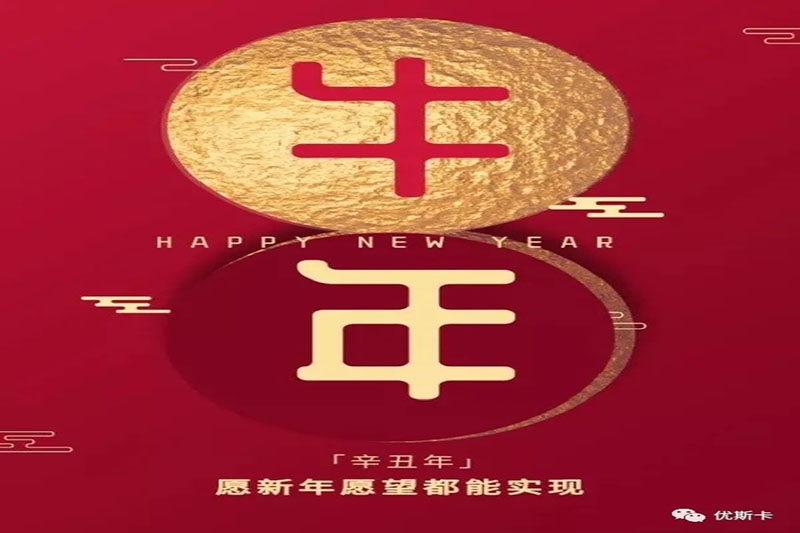 新年快乐 守岁庆团圆