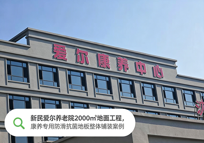 新民爱尔养老院2000㎡整体地面工程｜康养空间专用安全防滑地板落地案例