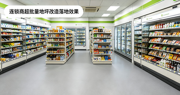 连锁便利店地坪改造案例：夜间错峰施工适配 24 小时不间断营业