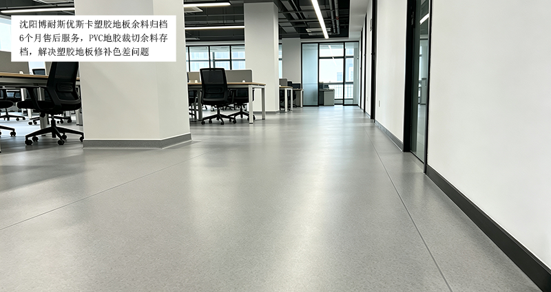 余料归档：塑胶地板裁切余料存档6个月售后服务