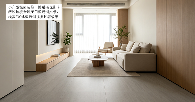 小户型显大新思路：塑胶地板通铺，告别门槛石实现视觉扩容